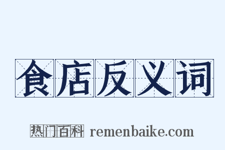 食店反义词是什么意思的图片